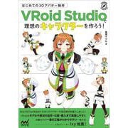 はじめての3Dアバター制作　VRoid Studioで理想のキャラクターを作ろう！ [単行本]