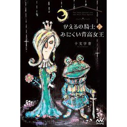 かえるの騎士とみにくい背高女王 [単行本]