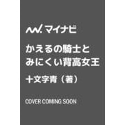 かえるの騎士とみにくい背高女王(MPエンタテイメント) [単行本]