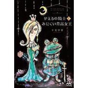 かえるの騎士とみにくい背高女王(MPエンタテイメント) [単行本]