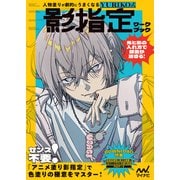 人物塗りが劇的にうまくなる　YURIKO式 影指定ワークブック [単行本]
