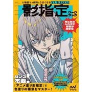 人物塗りが劇的にうまくなるYURIKO式影指定ワークブック [単行本]