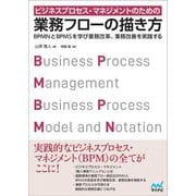 ビジネスプロセス・マネジメントのための業務フローの描き方 [単行本]