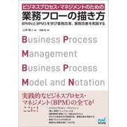 ビジネスプロセス・マネジメントのための業務フローの描き方―BPMNとBPMSを学び業務改革、業務改善を実践する [単行本]