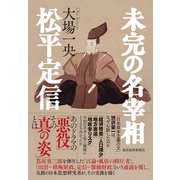 未完の名宰相　松平定信 [単行本]