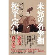 未完の名宰相　松平定信 [単行本]