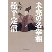 未完の名宰相松平定信 [単行本]