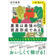 農業は最強の資産形成である－一生“食える”ビジネスモデルの教科書 [単行本]