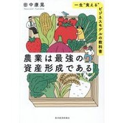 農業は最強の資産形成である―一生"食える"ビジネスモデルの教科書 [単行本]