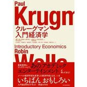 クルーグマン　入門経済学 [単行本]