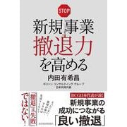 新規事業撤退力を高める [単行本]