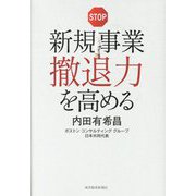 新規事業撤退力を高める [単行本]