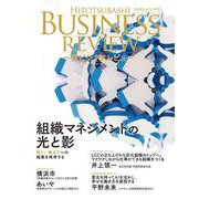 一橋ビジネスレビュー　２０２５年ＡＵＴ．７３巻２号－組織マネジメントの光と影 [単行本]