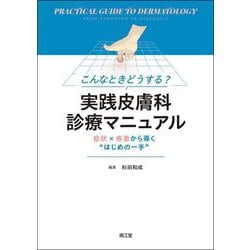 こんなときどうする?実践皮膚科診療マニュアル―症状×疾患から導く"はじめの一手" [単行本]
