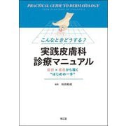 こんなときどうする?実践皮膚科診療マニュアル―症状×疾患から導く"はじめの一手" [単行本]