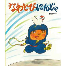 なわとびにんじゃ [絵本]