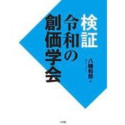 検証 令和の創価学会 [単行本]