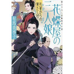 花蝶屋の三人娘〈3〉孔雀からの果たし状(小学館文庫―小学館時代小説文庫) [文庫]