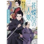 花蝶屋の三人娘 孔雀からの果たし状 [文庫]
