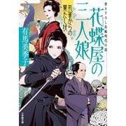 花蝶屋の三人娘 孔雀からの果たし状 [文庫]