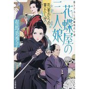 花蝶屋の三人娘〈3〉孔雀からの果たし状(小学館文庫―小学館時代小説文庫) [文庫]