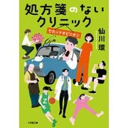 処方箋のないクリニック セカンドオピニオン [文庫]