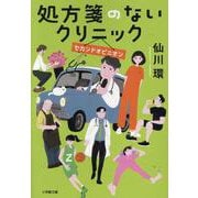 処方箋のないクリニック セカンドオピニオン [文庫]