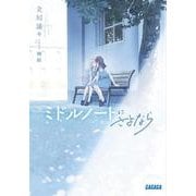 ミドルノートにさよなら(ガガガ文庫) [文庫]