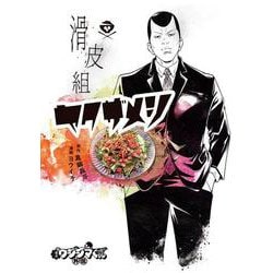 闇金ウシジマくん外伝 滑皮組ヤクザメシ(ビッグ コミックス) [コミック]