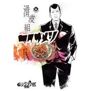 闇金ウシジマくん外伝 滑皮組ヤクザメシ<１>(ビッグ コミックス) [コミック]