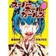 スーパーボールガールズ<６>(ビッグ コミックス) [コミック]