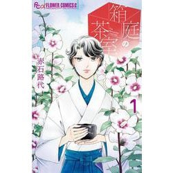 箱庭の茶室<１>(フラワーコミックス α) [コミック]