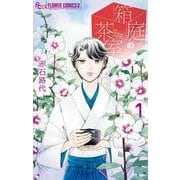 箱庭の茶室<１>(フラワーコミックス α) [コミック]