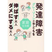 発達障害・グレーゾーンの子どもを伸ばす大人、ダメにする大人 家庭生活編―しからず育てる53のコツ [単行本]