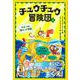 チュウチュウ冒険団（２）　ひみつの海チュウ宮殿 [単行本]
