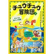 チュウチュウ冒険団（２）　ひみつの海チュウ宮殿 [単行本]