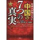 日本人が知らない中国の7つの真実 [単行本]