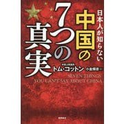 日本人が知らない中国の7つの真実 [単行本]