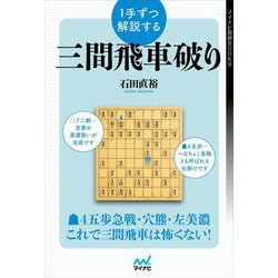 1手ずつ解説する三間飛車破り(マイナビ将棋BOOKS) [単行本]
