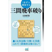 １手ずつ解説する三間飛車破り(マイナビ将棋BOOKS) [単行本]