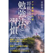 アマ最強への道　将棋強豪の勉強法と習慣 [単行本]
