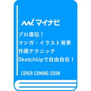 プロ直伝！　マンガ・イラスト背景作画テクニック－SketchUpで自由自在！ [単行本]