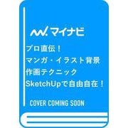プロ直伝！　マンガ・イラスト背景作画テクニック－SketchUpで自由自在！ [単行本]