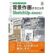 プロ直伝！　マンガ・イラスト背景作画テクニック－SketchUpで自由自在！ [単行本]