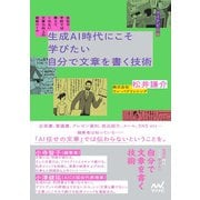 生成AI時代にこそ学びたい　自分で文章を書く技術－会社や学校では教えてくれない　文章力向上の鉄板ルール [単行本]