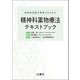 精神科薬物療法テキストブック―精神科医療を理解するための [単行本]