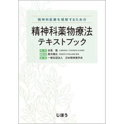 精神科薬物療法テキストブック―精神科医療を理解するための [単行本]
