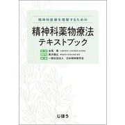 精神科薬物療法テキストブック―精神科医療を理解するための [単行本]