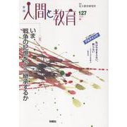 季刊人間と教育 127号・2025年秋 [全集叢書]