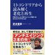 ミトコンドリアから読み解く老化と再生―「老けた人」と「若々しい人」の違いはミトコンドリアだった!(ワニブックスPLUS新書) [新書]